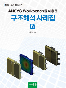 ANSYS Workbench를 이용한 구조해석사례집(4)