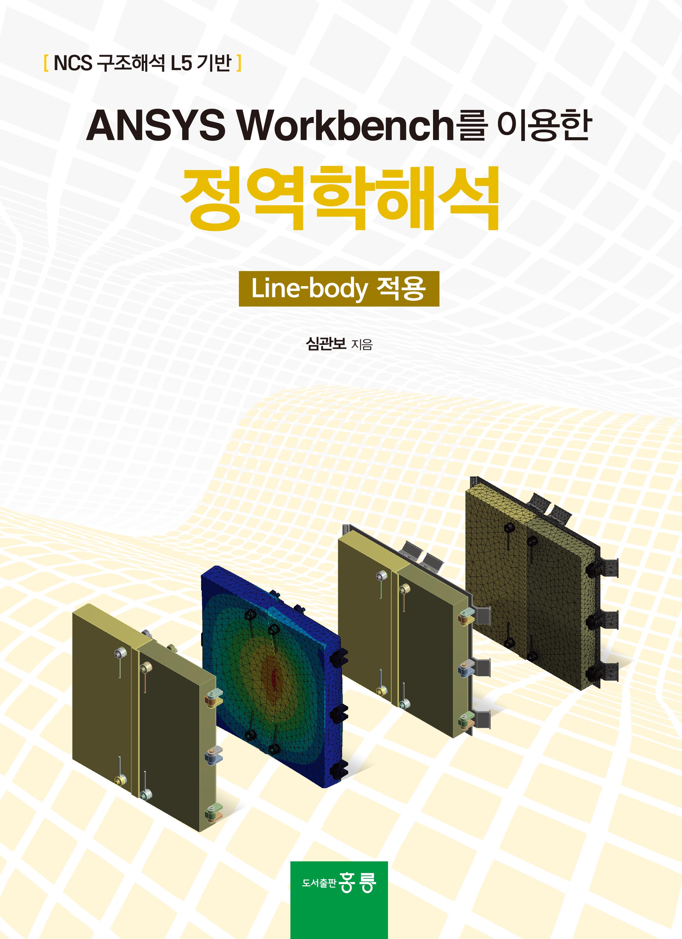 ANSYS Workbench를 이용한 정역학 해석(Line-Body 적용)