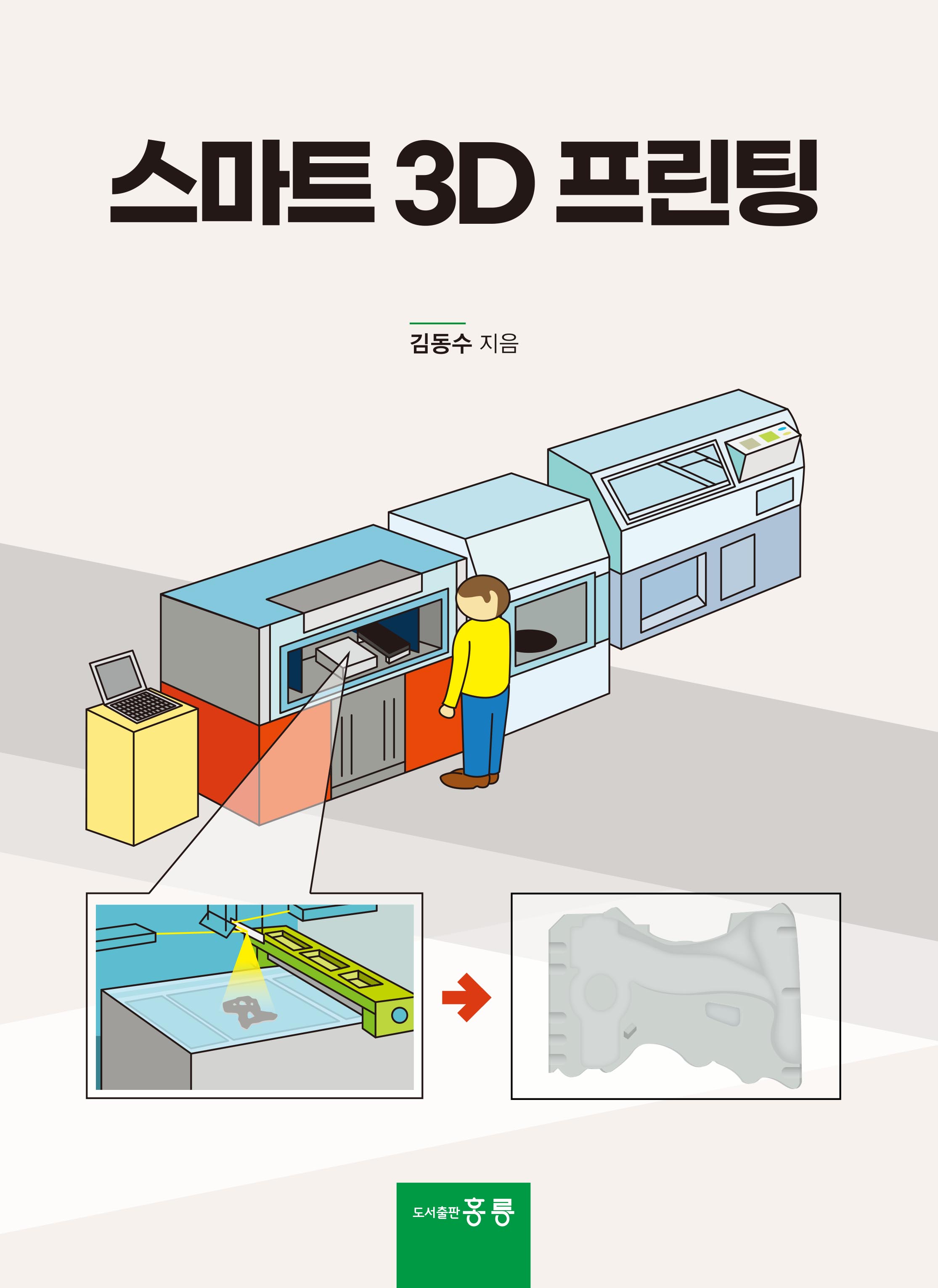 스마트 3D 프린팅