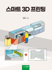 스마트 3D 프린팅