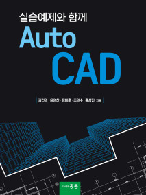 실습예제와 함께 AutoCAD