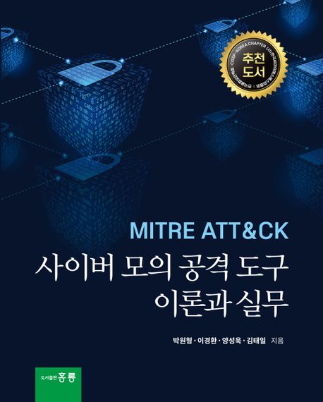 MITRE ATT&CK 사이버 모의 공격 도구 이론과 실무