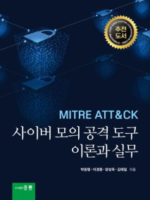 MITRE ATT&CK 사이버 모의 공격 도구 이론과 실무