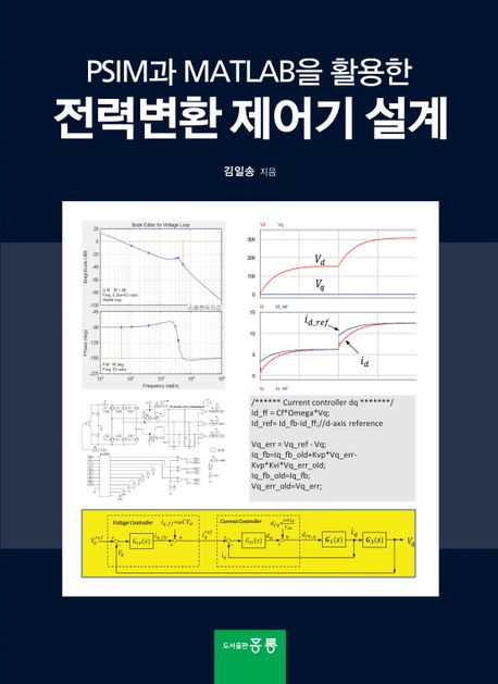 PSIM과 MATLAB을 활용한 전력변환 제어기 설계