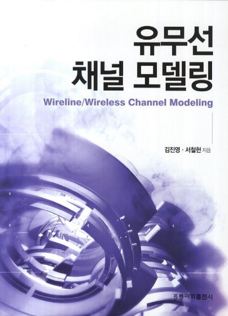 유무선 채널 모델링