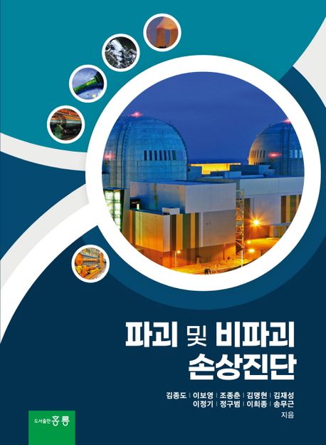파괴 및 비파괴 손상진단