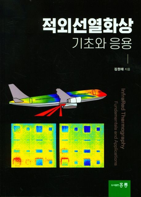 적외선 열화상 기초와 응용