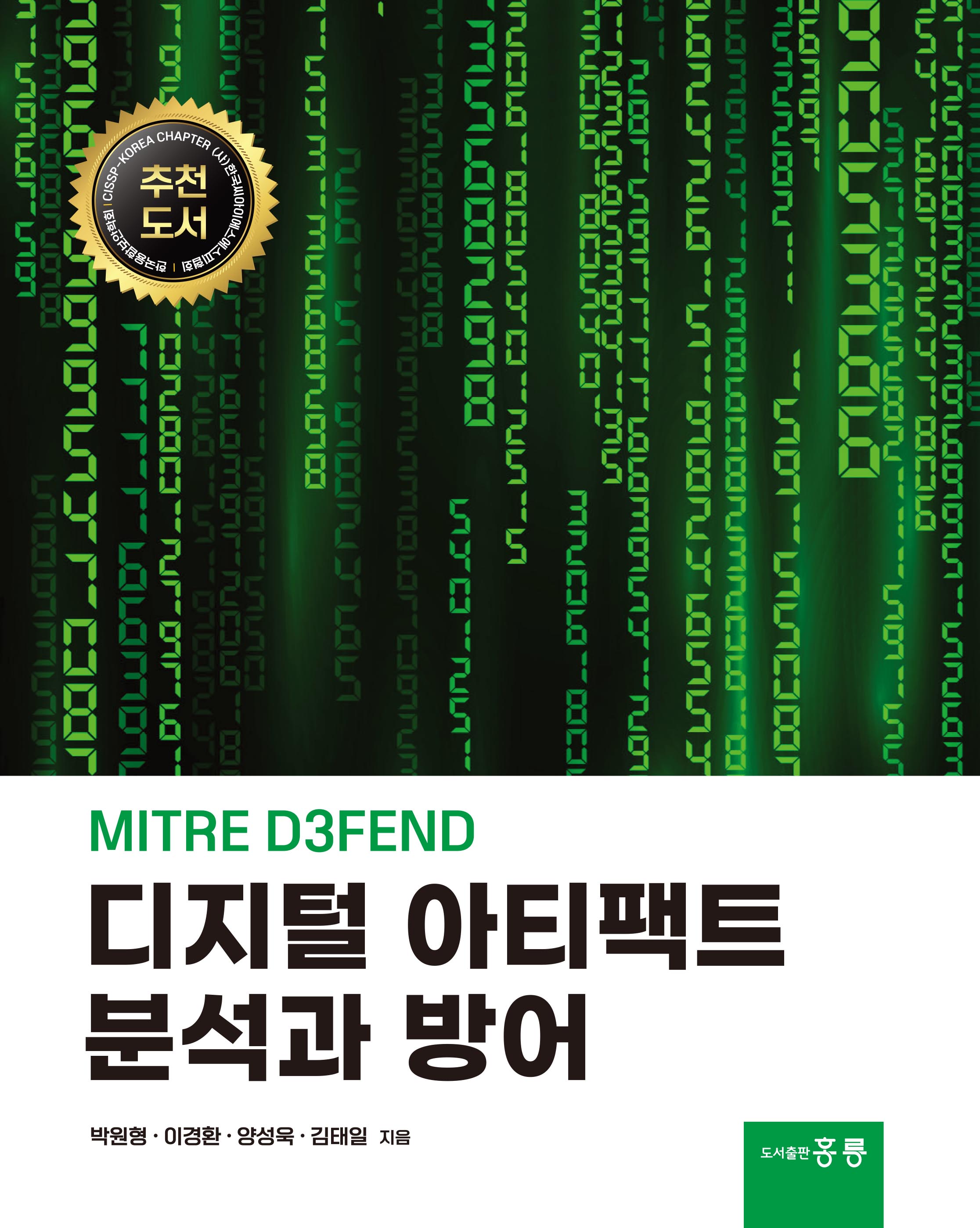 MITER D3FEND 디지털 아티팩트 분석과 방어