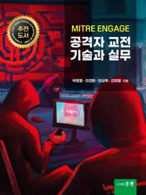 MITRE ENGAGE 공격자 교전 기술과 실무