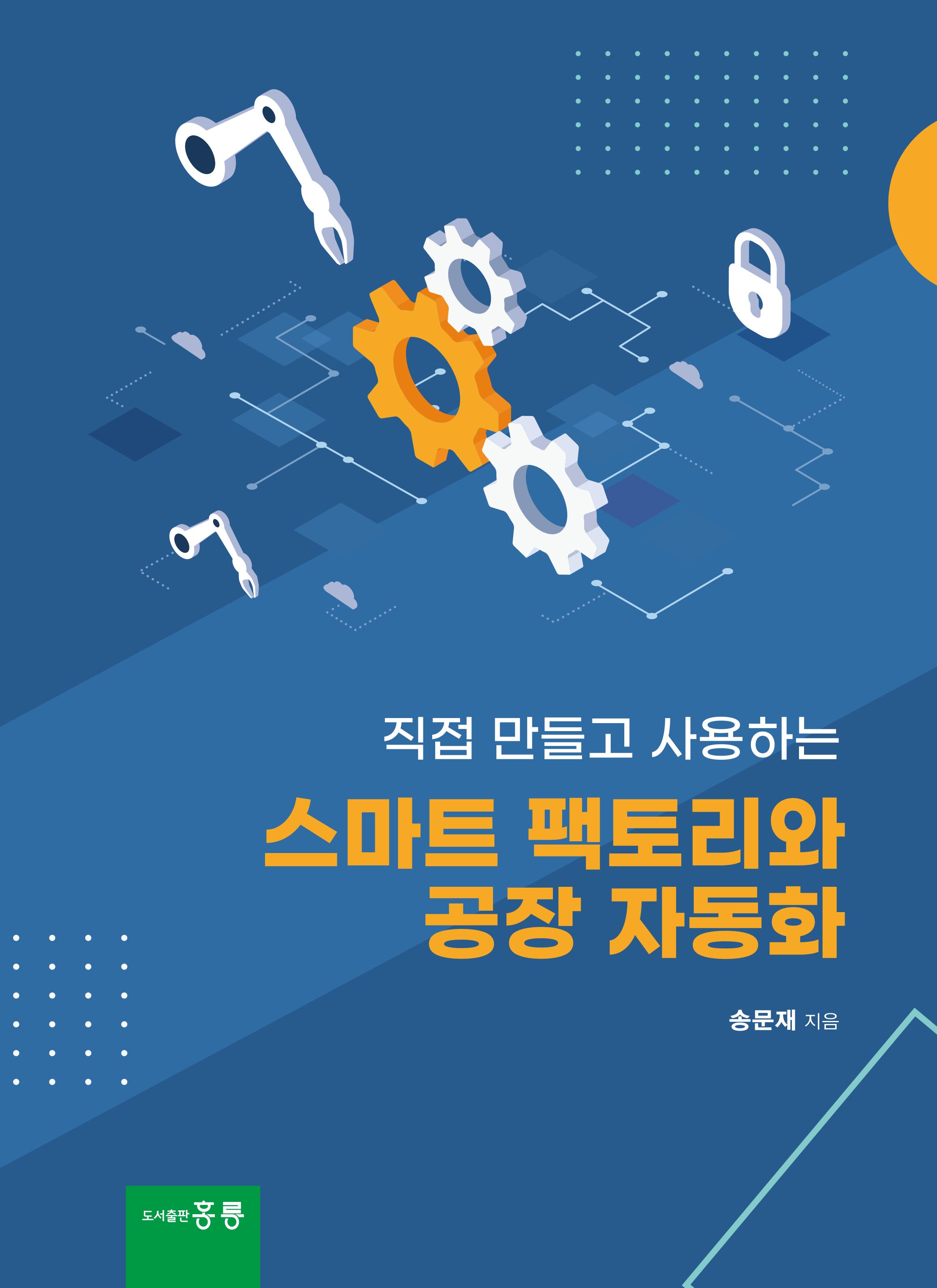 직접 만들고 사용하는 스마트 팩토리와 공장 자동화