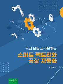 직접 만들고 사용하는 스마트 팩토리와 공장 자동화