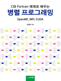 C와 Fortran 예제로 배우는 병렬 프로그래밍