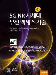 5G NR 차세대 무선 액세스 기술 제2판