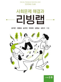 사회문제 해결과 리빙랩