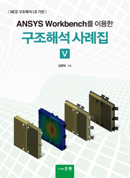 ANSYS Workbench를 이용한 구조해석사례집(5)