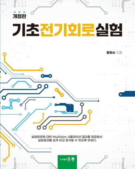 기초전기회로실험(개정판)