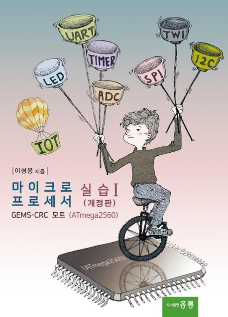 마이크로프로세서 실습1(개정판)