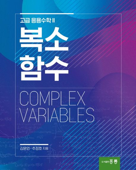 복소함수(고급 응용수학 II)