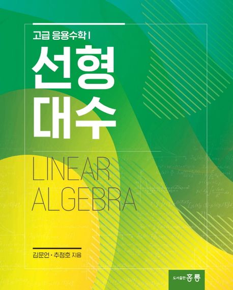 선형대수(고급 응용수학 I)
