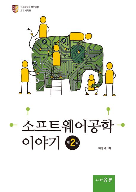 소프트웨어 공학 이야기 2판
