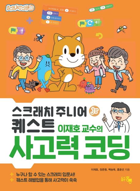 스크래치 주니어퀘스트 이재호 교수의 사고력 코딩