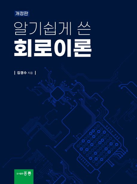 알기쉽게 쓴 회로이론(개정판)