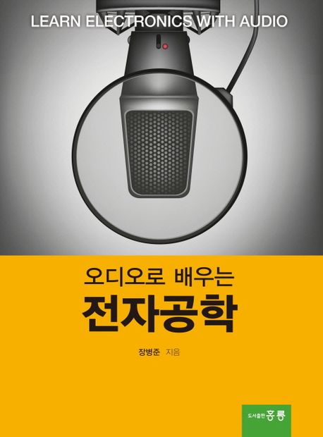 오디오로 배우는 전자공학