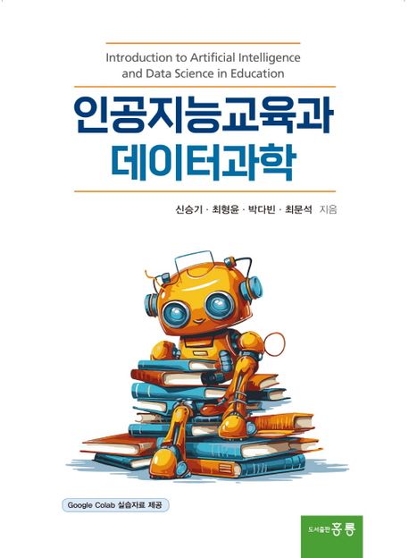 인공지능교육과 데이터과학