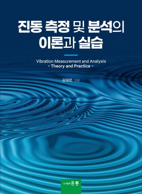 진동 측정 및 분석의 이론과 실습