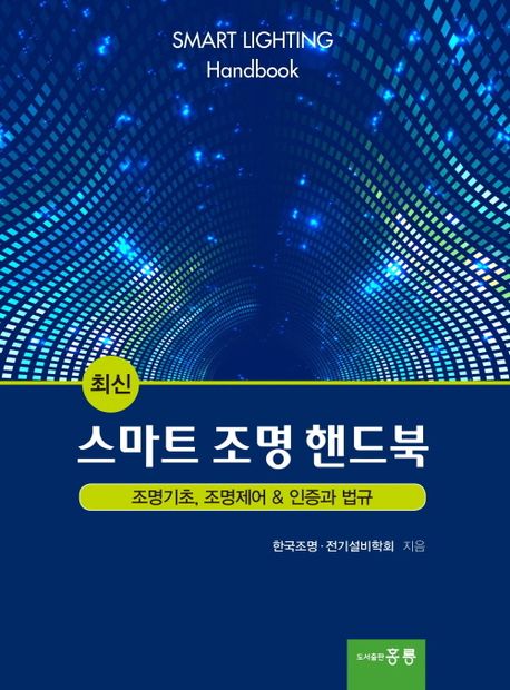 최신 스마트 조명 핸드북