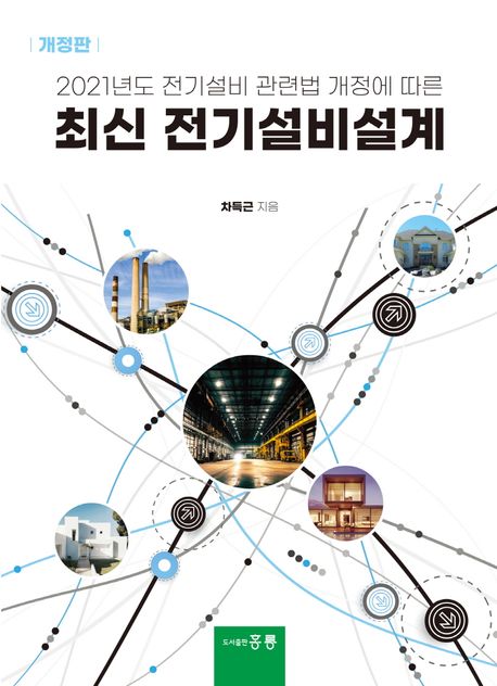 최신 전기설비설계(2021년도 전기설비 관련법 개정에 따른)(개정판)
