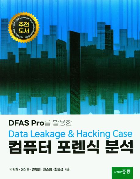 컴퓨터 포렌식 분석  -DFAS Pro를 활용한 Data Leakage & Hacking Case-
