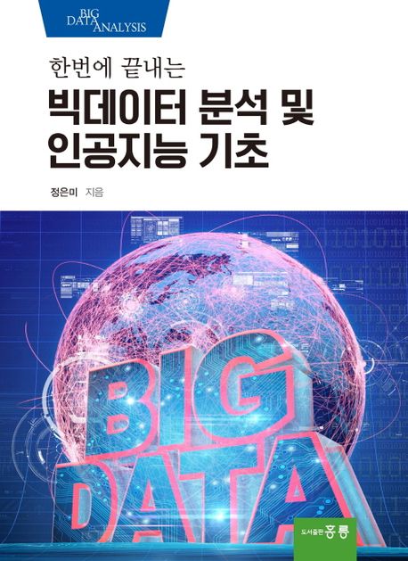한번에 끝내는 빅테이터 분석 및 인공지능 기초