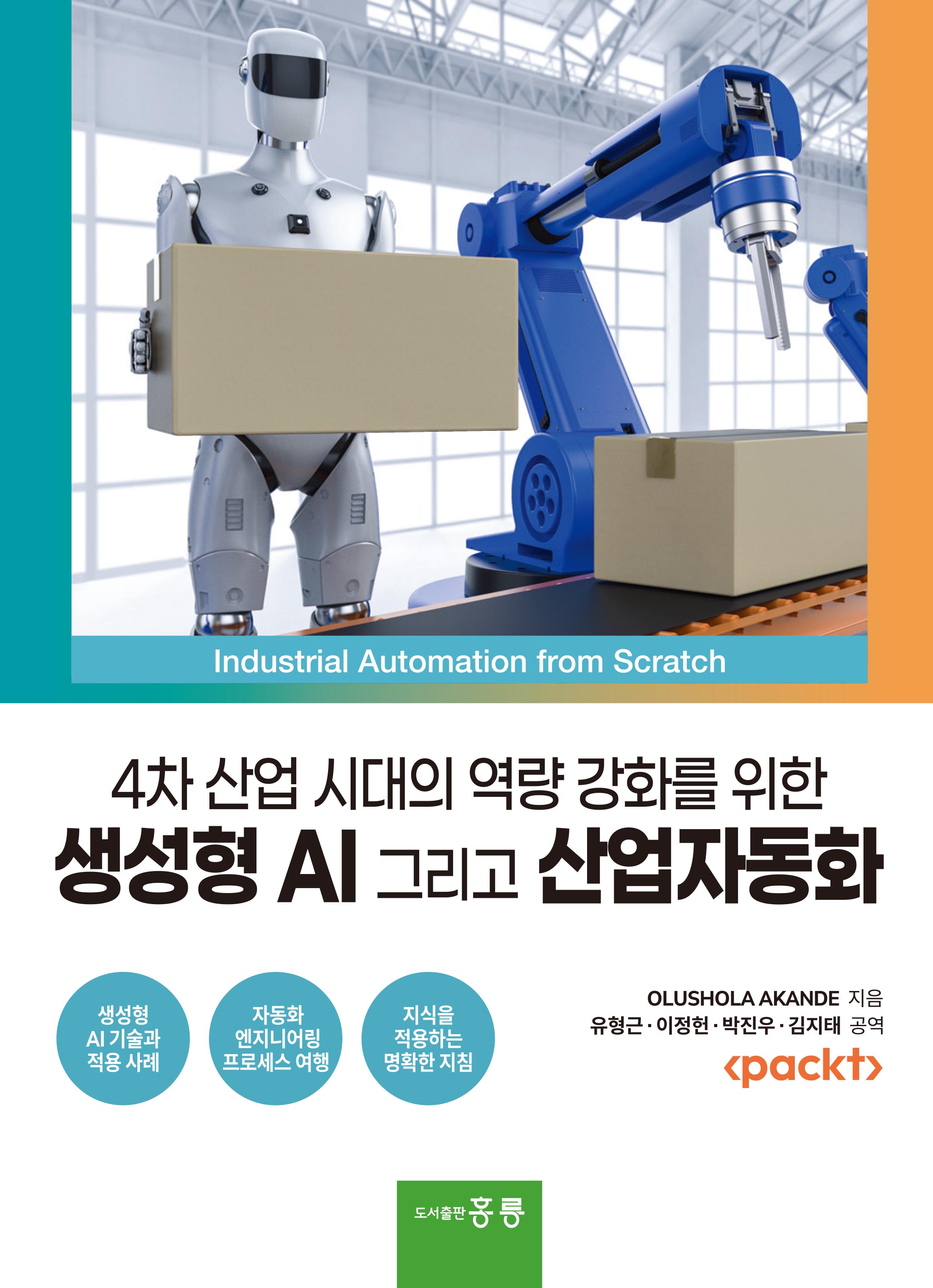 4차 산업 시대의 역량 강화를 위한 생성형 AI 그리고 산업자동화(한국어판)