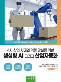 4차 산업 시대의 역량 강화를 위한 생성형 AI 그리고 산업자동화(한국어판)