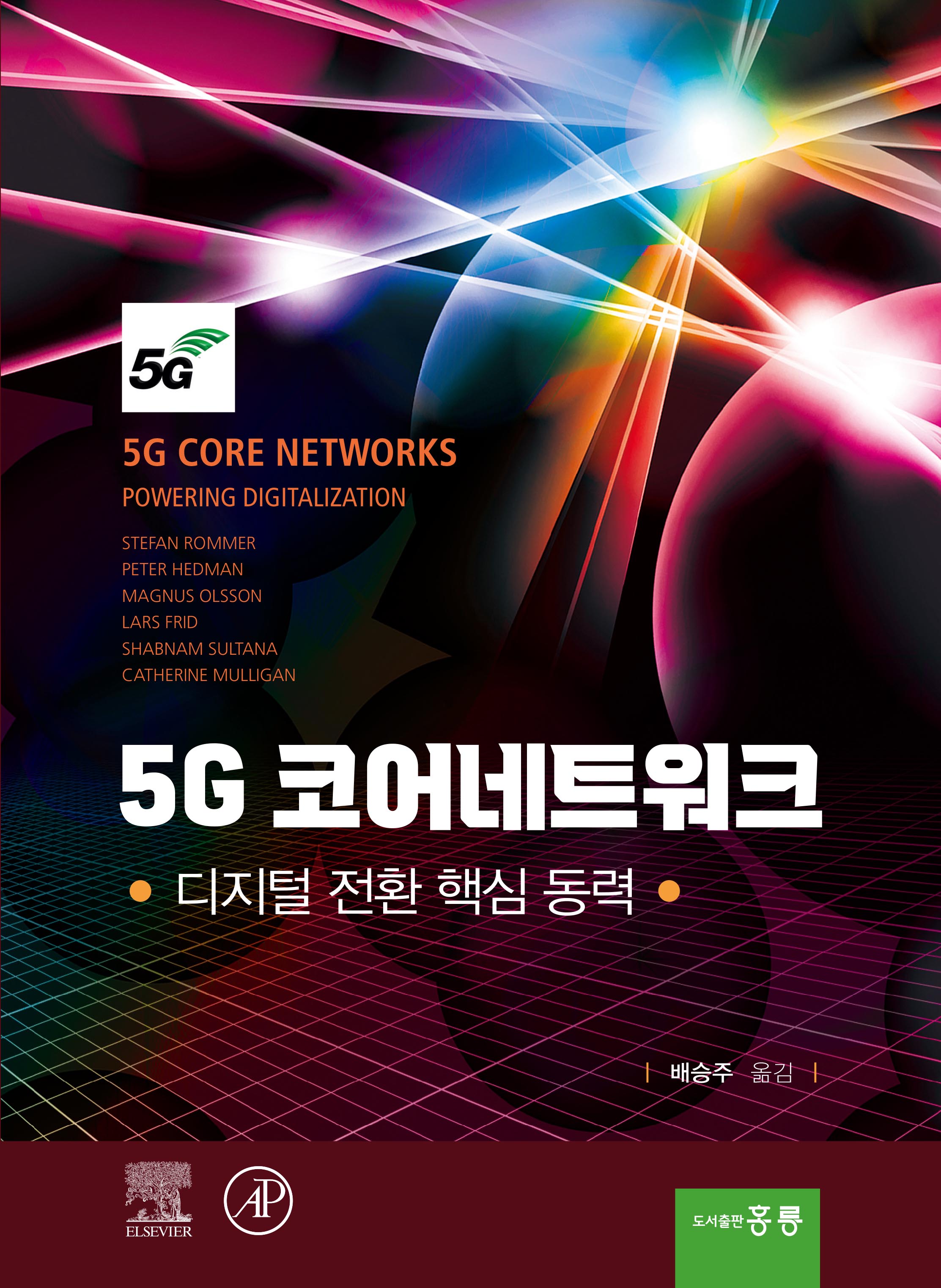 5G 코어네트워트 - 디지털 전환 핵심 동력(한국어판)