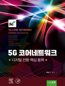 5G 코어네트워트 - 디지털 전환 핵심 동력(한국어판)