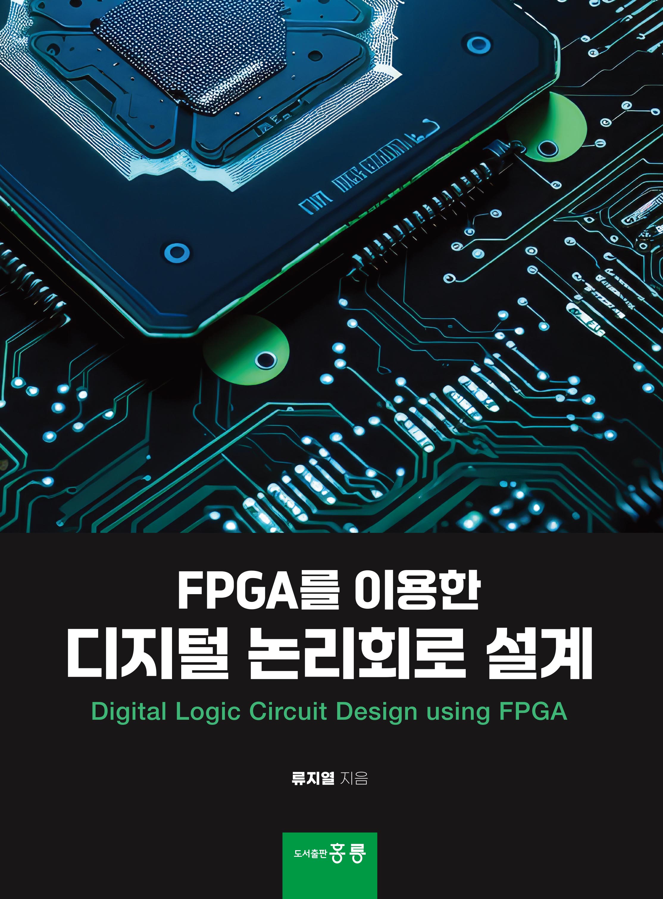 FPGA를 이용한 디지털 논리회로 설계