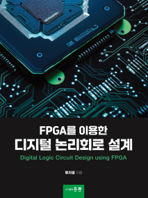 FPGA를 이용한 디지털 논리회로 설계