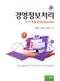 경영정보처리 with Excel & Access