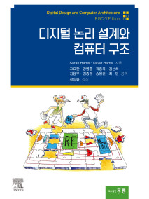 디지털 논리설계와 컴퓨터 구조 Risc-V edition(한국어판)