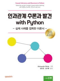 인과관계 추론과 발견 with Python(실제 사례를 접목한 이론서)