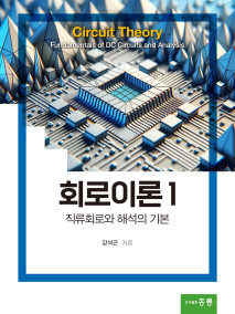 회로이론1 -직류회로와 해석의 기본