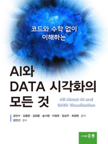 AI와 Data 시각화의 모든 것(코드와 수학 없이 이해하는)