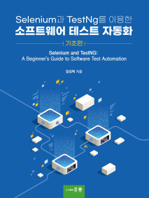 Selenium과 TestNg를 이용한 소프트웨어 테스트 자동화(기초편)