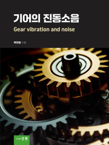 기어의 진동소음