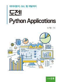 도전! Python Applications(데이터분석, GUI, 웹 개발까지)
