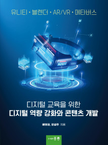 디지털 교육을 위한 디지털 역량 강화와 콘텐츠 개발(유니티, 블렌더, AR/VR, 메타버스)