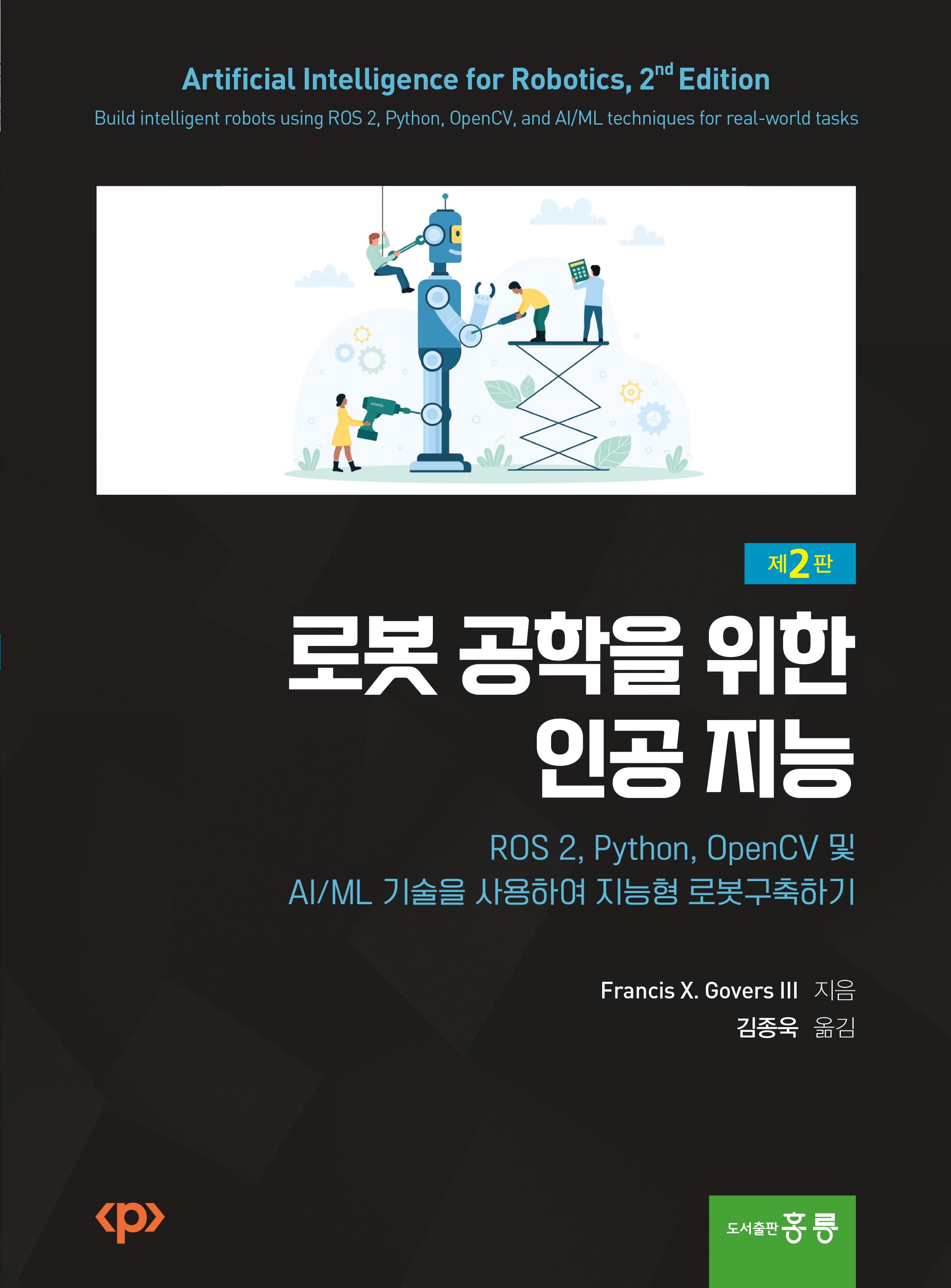 로봇공학을 위한 인공지능 2판(한국어판) ROS 2, Python, OpenCV 및 AI/ML 기술을 사용하여 지능형 로봇구축하기