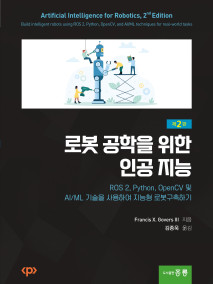 로봇공학을 위한 인공지능 2판(한국어판) ROS 2, Python, OpenCV 및 AI/ML 기술을 사용하여 지능형 로봇구축하기